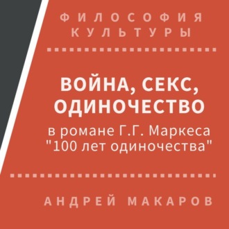 Война, секс, одиночество в романе Г.Г.Маркеса \"Сто лет одиночества\"