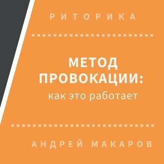 Метод провокации: как это работает