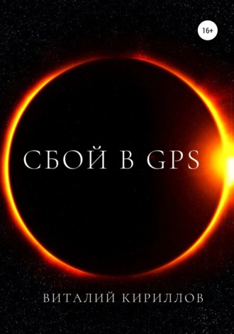 Сбой в GPS