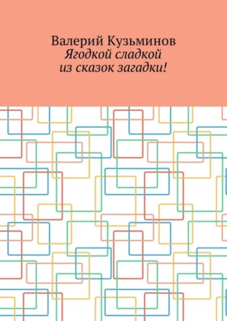 Ягодкой сладкой из сказок загадки!