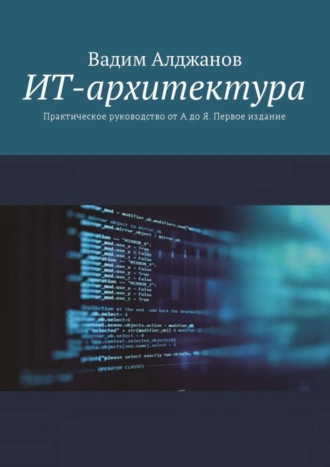 ИТ-архитектура. Практическое руководство от А до Я. Первое издание