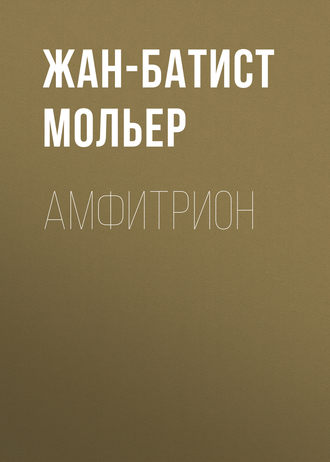 Амфитрион