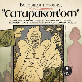 Всеобщая история, обработанная «Сатириконом»