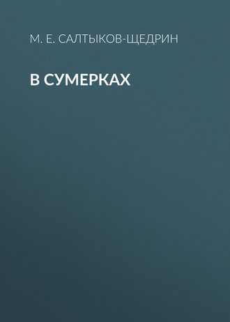 В сумерках