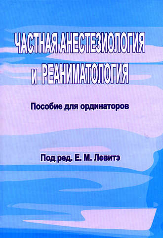 Частная анестезиология и реаниматология. Пособие для ординаторов