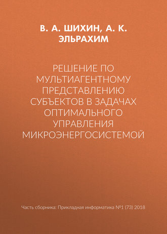 Решение по мультиагентному представлению субъектов в задачах оптимального управления микроэнергосистемой