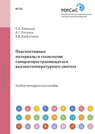 Перспективные материалы и технологии самораспрастраняющегося высокотемпературного синтеза