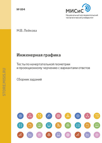 Инженерная графика. Тесты по начертательной геометрии и проекционному черчению с вариантами ответов