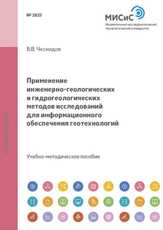 Применение инженерно-геологических и гидрогеологических методов исследований для информационного обеспечения геотехнологий