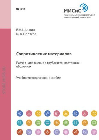 Сопротивление материалов. Расчет напряжений в трубах и тонкостенных оболочках