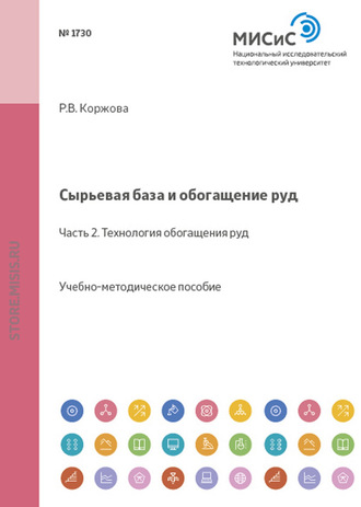 Сырьевая база и обогащение руд. Часть 2. Технология обогащения руд