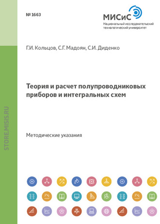 Теория и расчет полупроводниковых приборов и интегральных схем. Методические указания к курсовому проектированию для студентов специальности 2001 направления 5507