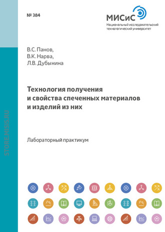 Технология получения и свойства спеченных материалов и изделий из них