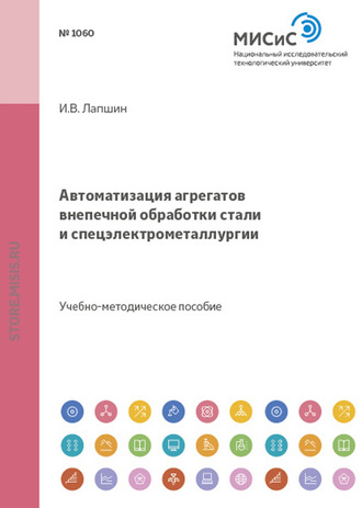 Автоматизация агрегатов внепечной обработки стали и спецэлектрометаллургии