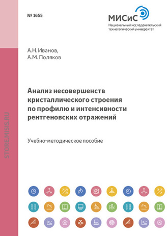 Анализ несовершенств кристаллического строения по профилю и интенсивности рентгеновских отражений