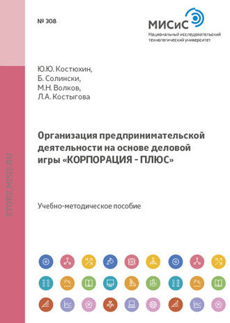 Организация предпринимательской деятельности на основе деловой игры «корпорация – плюс»