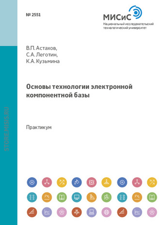 Основы технологии электронной компонентной базы