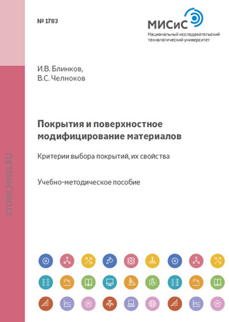 Покрытия и поверхностное модифицирование материалов. Критерии выбора покрытий, их свойства