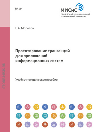 Проектирование транзакций для приложений информационных систем