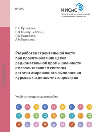 Разработка строительной части при проектировании цехов редкометальной промышленности с использованием системы автоматизированного выполнения курсовых и дипломных проектов