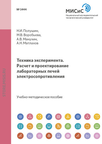 Техника эксперимента. Расчет и проектирование лабораторных печей электросопротивления