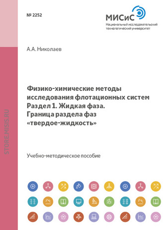 Физико-химические методы исследования флотационных систем. Жидкая фаза. Граница раздела фаз твердое-жидкость