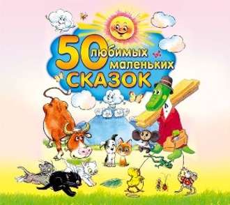 50 любимых маленьких сказок