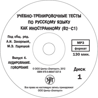 Учебно-тренировочные тесты по русскому языку как иностранному. Выпуск 4. Аудирование