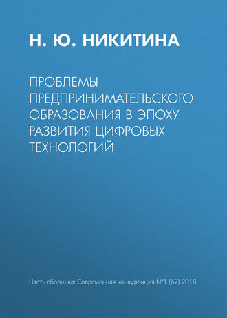 Проблемы предпринимательского образования в эпоху развития цифровых технологий