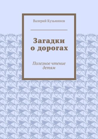 Загадки о дорогах. Полезное чтение детям