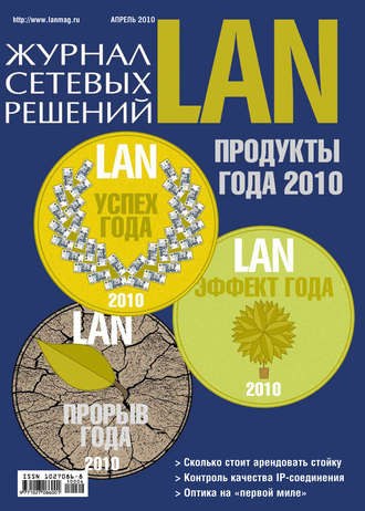 Журнал сетевых решений \/ LAN №04\/2010