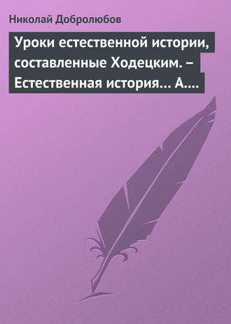 Уроки естественной истории, составленные Ходецким. – Естественная история… А. Горизонтова