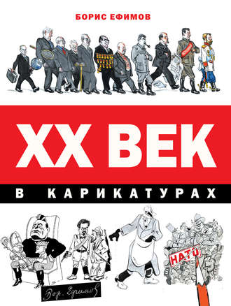 XX век в карикатурах