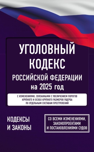 Уголовный кодекс Российской Федерации на 1 апреля 2024 года. Включая составы преступлений, связанные с мобилизацией. Со всеми изменениями, законопроектами и постановлениями судов. + Постановление Пленума ВС РФ «О некоторых вопросах судебной практики по уголовным делам о длящихся и продолжаемых преступлениях» + Примеры из судебной практики