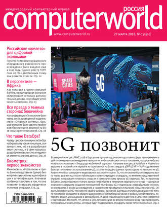 Журнал Computerworld Россия №03\/2018