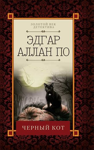 Черный кот (сборник)