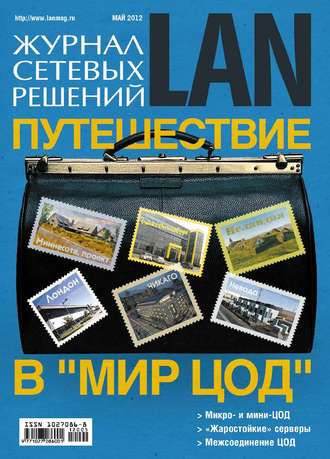 Журнал сетевых решений \/ LAN №05\/2012