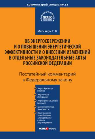 Комментарий к Федеральному закону «Об энергосбережении и о повышении энергетической эффективности и о внесении изменений в отдельные законодательные акты Российской Федерации» (постатейный)