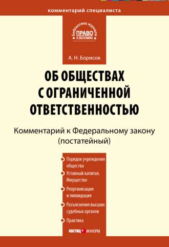 Комментарий к Федеральному закону «Об обществах с ограниченной ответственностью» (постатейный)