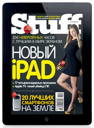 Журнал Stuff №05\/2012