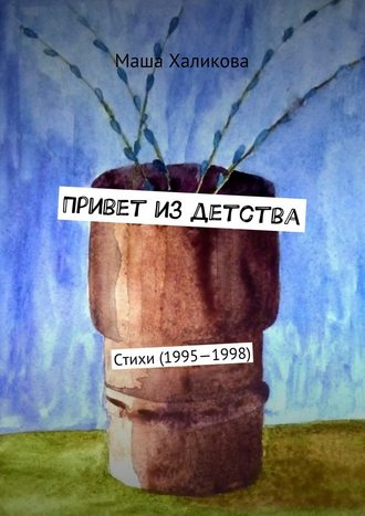 Привет из детства. Стихи (1995—1998)