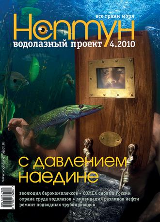 Нептун №4\/2010