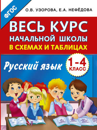 Весь курс начальной школы в схемах и таблицах. Русский язык. 1-4 классы