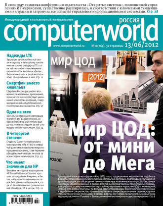 Журнал Computerworld Россия №14\/2012
