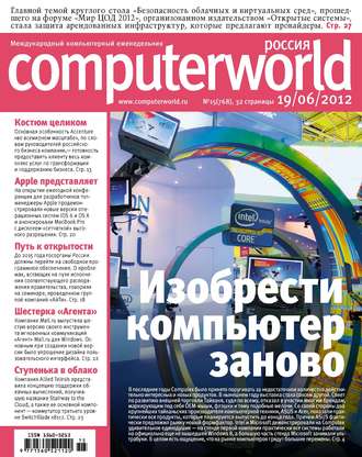 Журнал Computerworld Россия №15\/2012