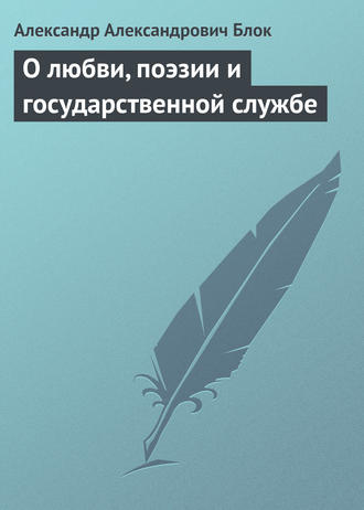 О любви, поэзии и государственной службе