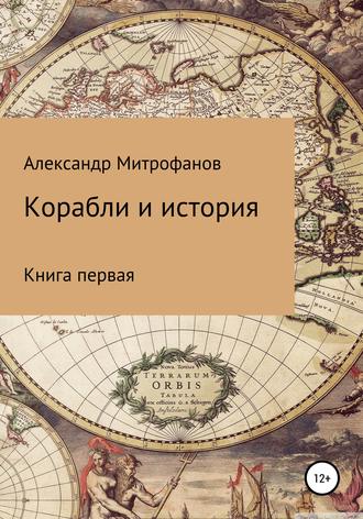 Корабли и история. Книга первая