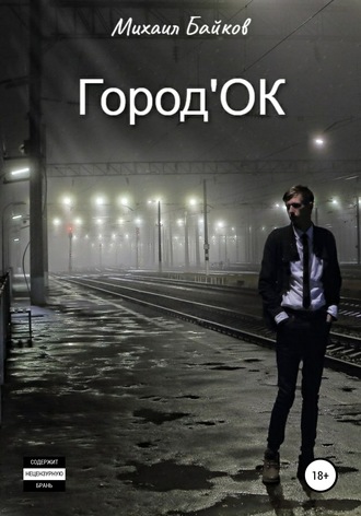 Город\'ОК