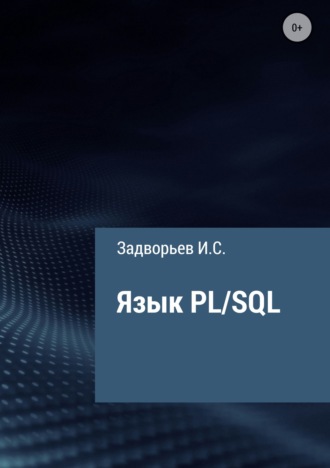 Язык PL\/SQL