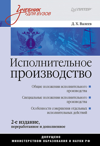 Исполнительное производство. Учебник для вузов